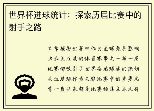 世界杯进球统计：探索历届比赛中的射手之路